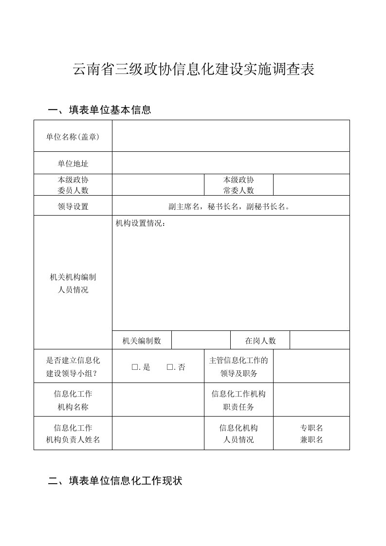 云南省三级政协信息化建设实施调查表