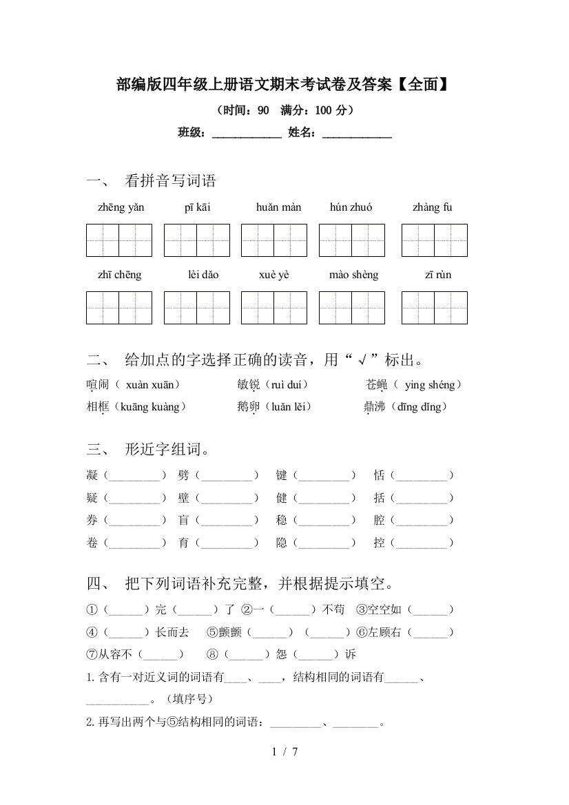 部编版四年级上册语文期末考试卷及答案【全面】