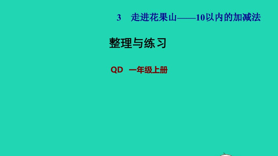 2021一年级数学上册三走进花果山__10以内数的加减法整理与练习课件青岛版六三制