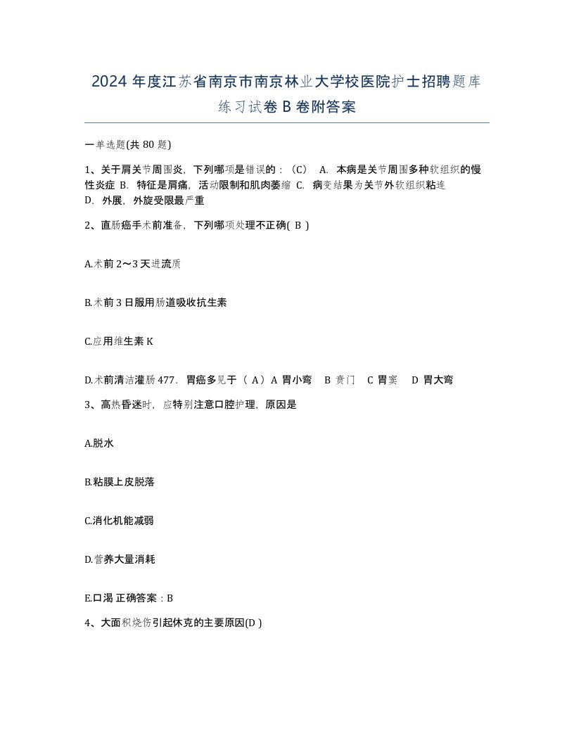 2024年度江苏省南京市南京林业大学校医院护士招聘题库练习试卷B卷附答案