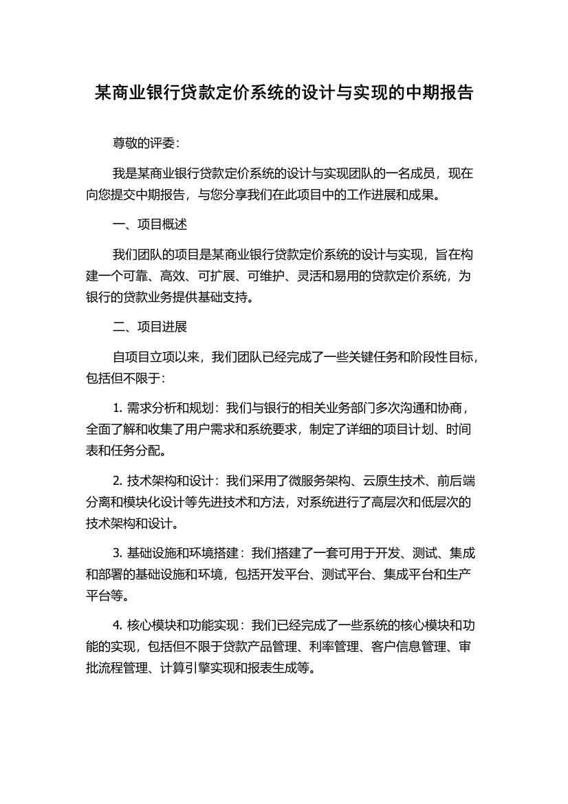 某商业银行贷款定价系统的设计与实现的中期报告