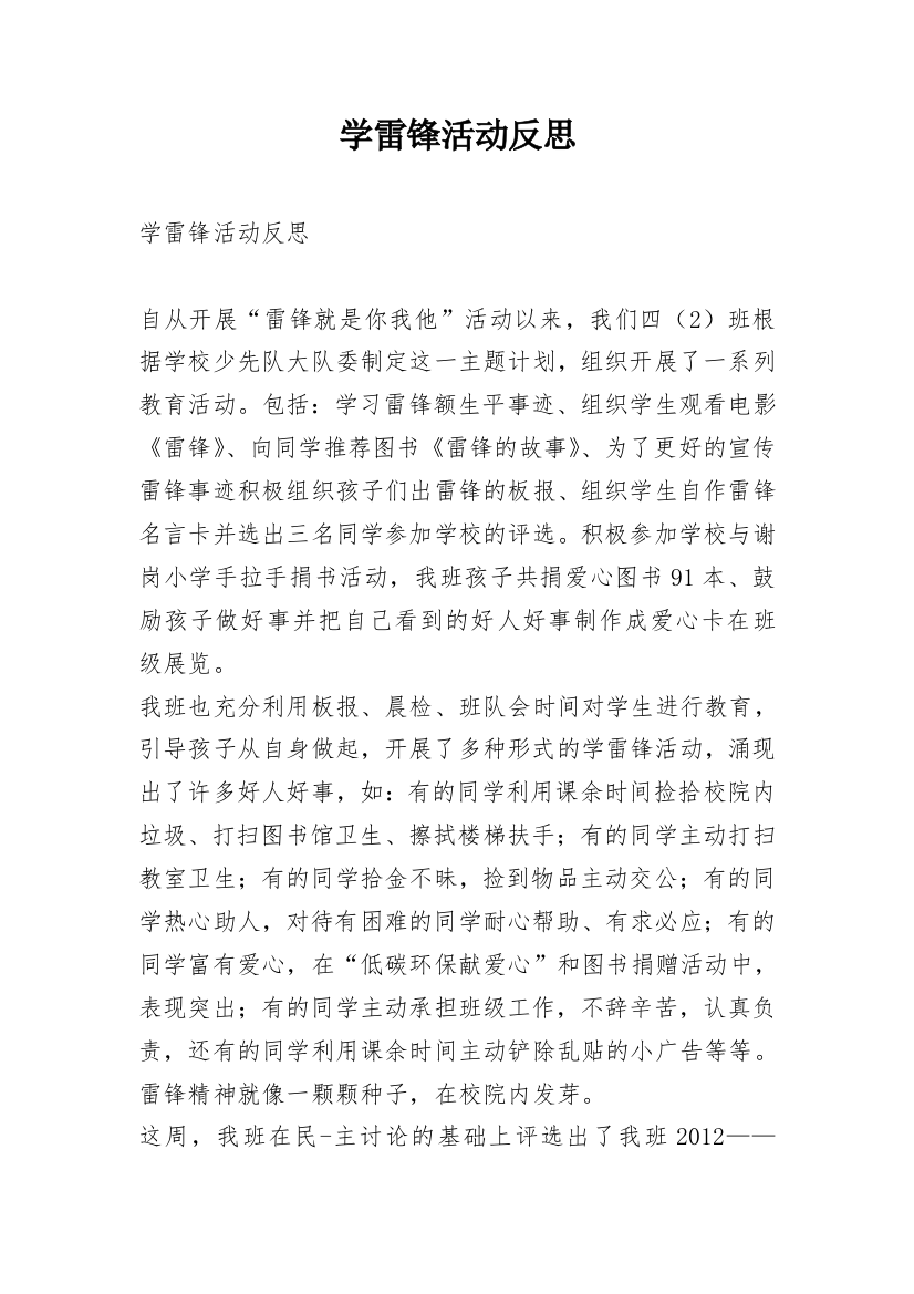 学雷锋活动反思