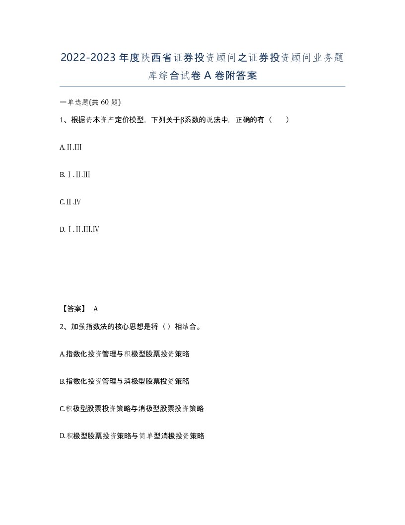 2022-2023年度陕西省证券投资顾问之证券投资顾问业务题库综合试卷A卷附答案