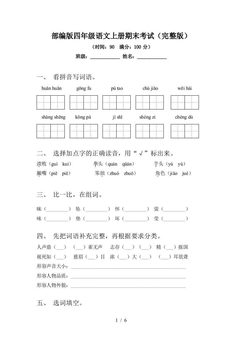 部编版四年级语文上册期末考试(完整版)