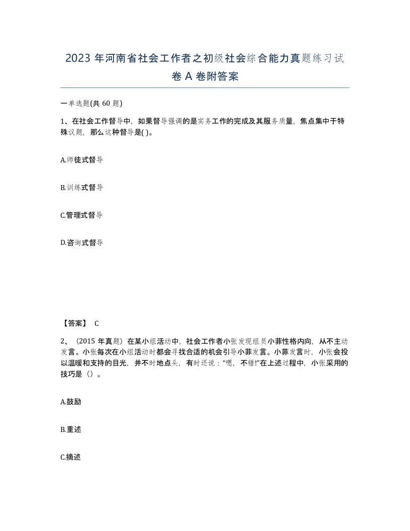 2023年河南省社会工作者之初级社会综合能力真题练习试卷A卷附答案