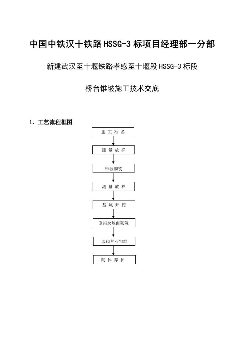 桥台锥坡施工技术交底