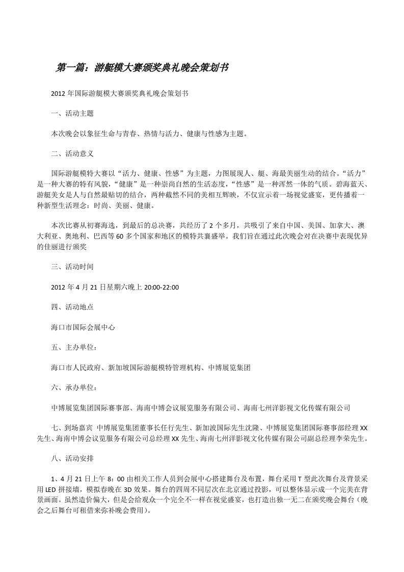 游艇模大赛颁奖典礼晚会策划书[修改版]