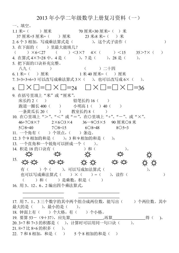 【小学中学教育精选】二年级数学上册填空选择题期末复习题