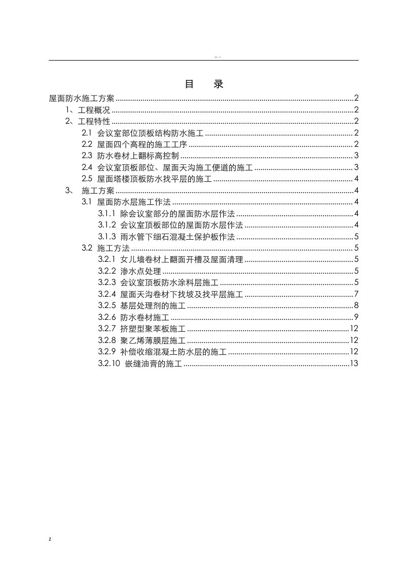 屋面防水施工设计方案