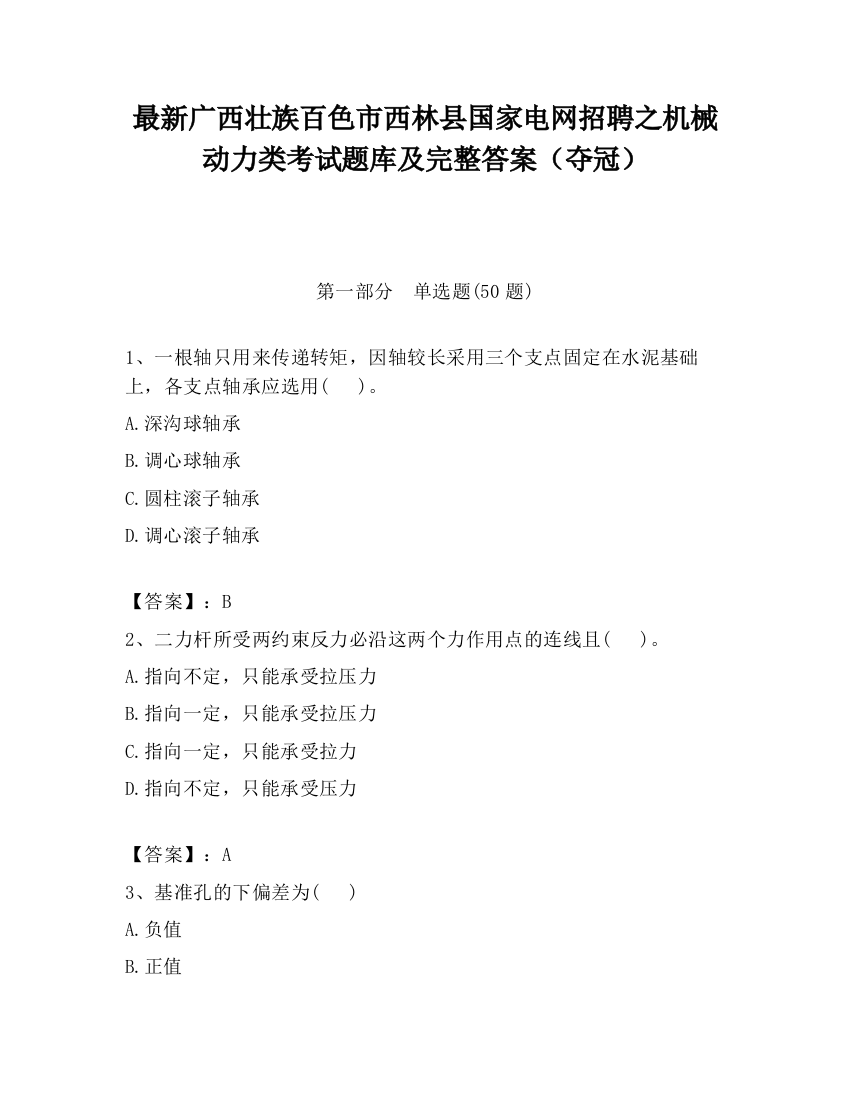 最新广西壮族百色市西林县国家电网招聘之机械动力类考试题库及完整答案（夺冠）