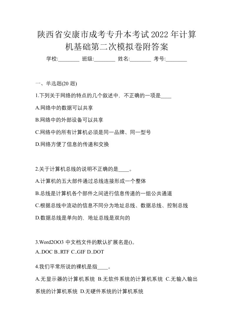 陕西省安康市成考专升本考试2022年计算机基础第二次模拟卷附答案