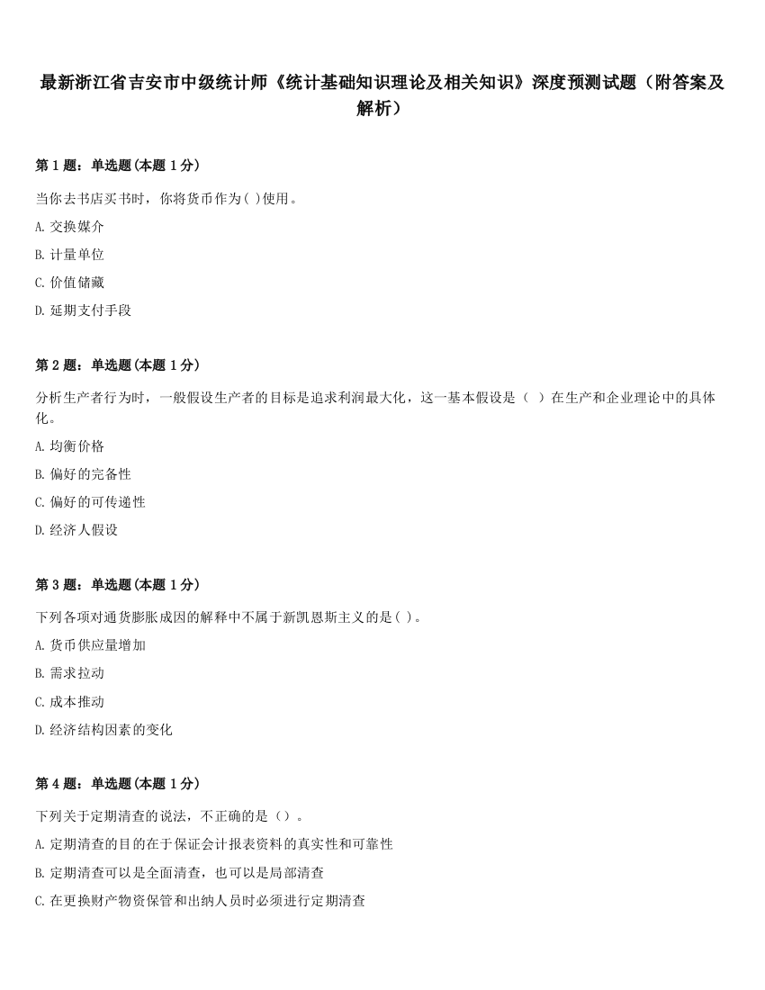 最新浙江省吉安市中级统计师《统计基础知识理论及相关知识》深度预测试题（附答案及解析）