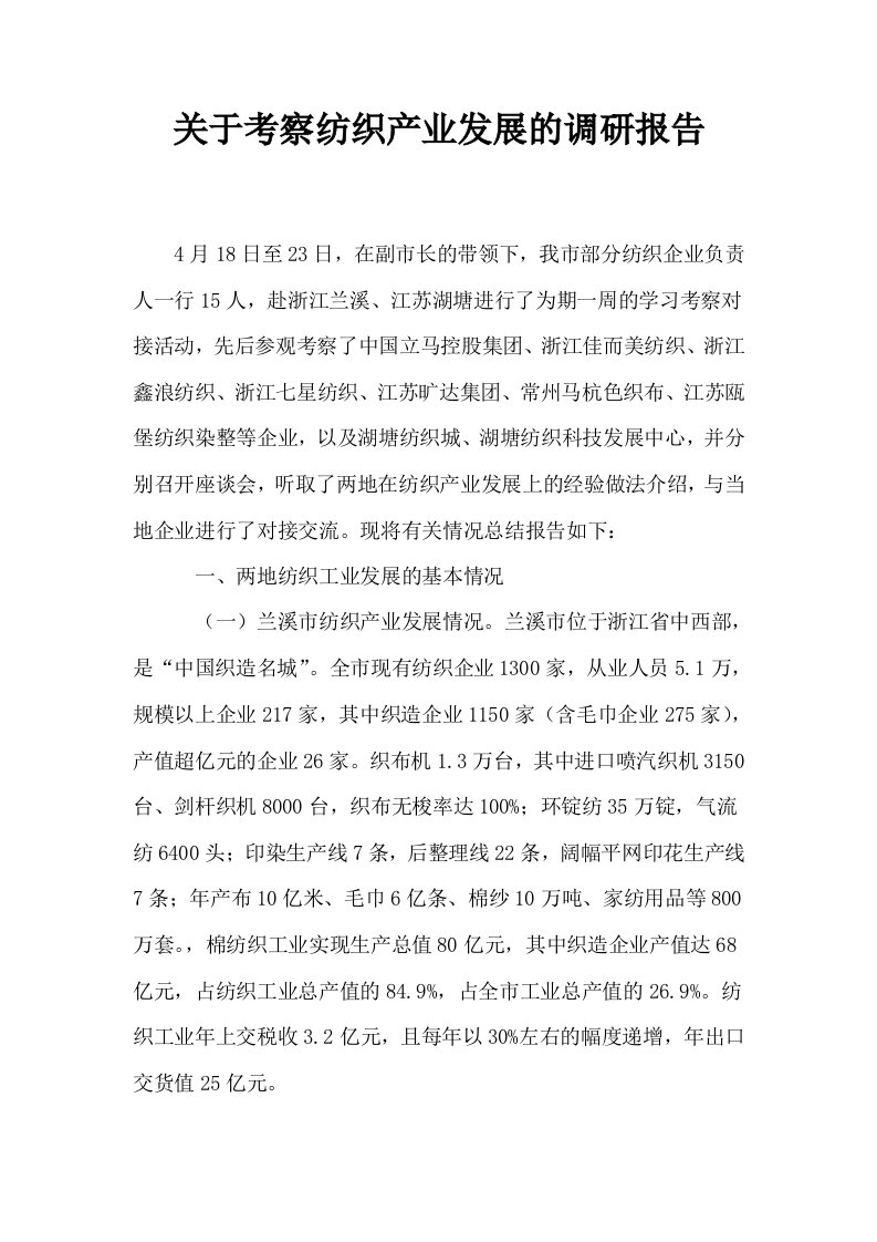 关于考察纺织产业发展的调研报告