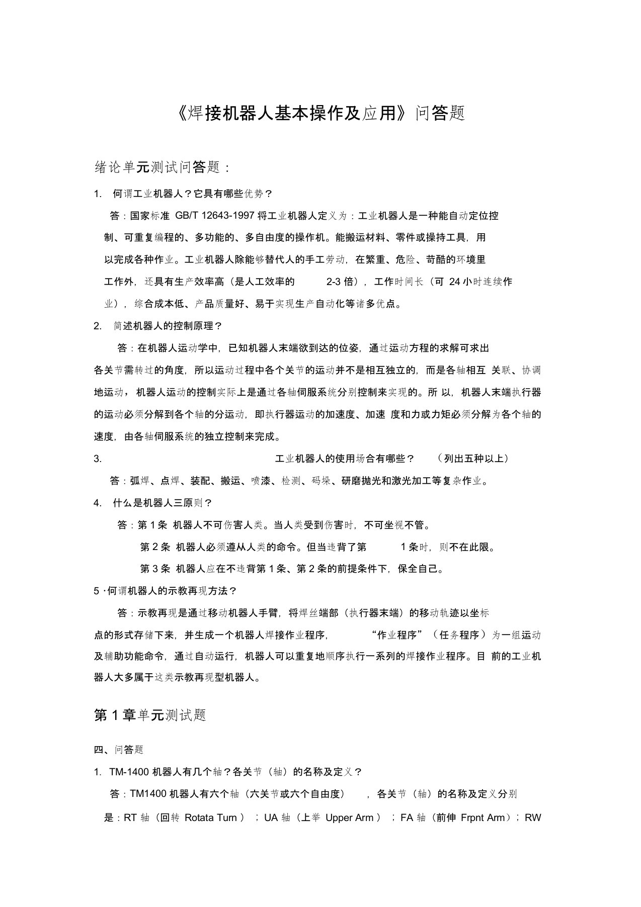 焊接机器人基本操作及应用问答题答案