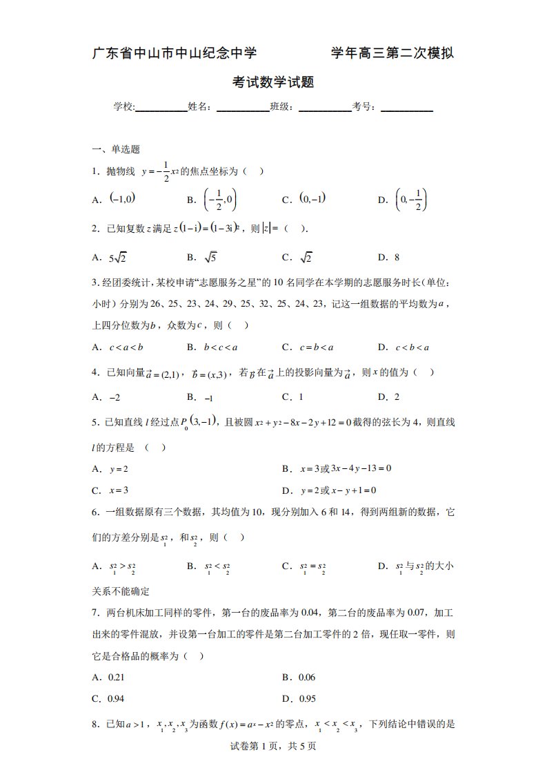 广东省中山市中山纪念中学2022-2023学年高三第二次模拟考试数学试题