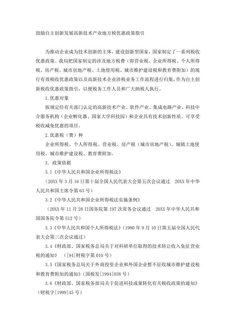 创新管理-鼓励自主创新发展高新技术产业地方税优惠政策指引