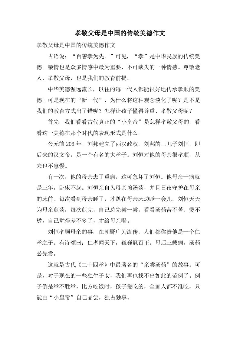 孝敬父母是中国的传统美德作文