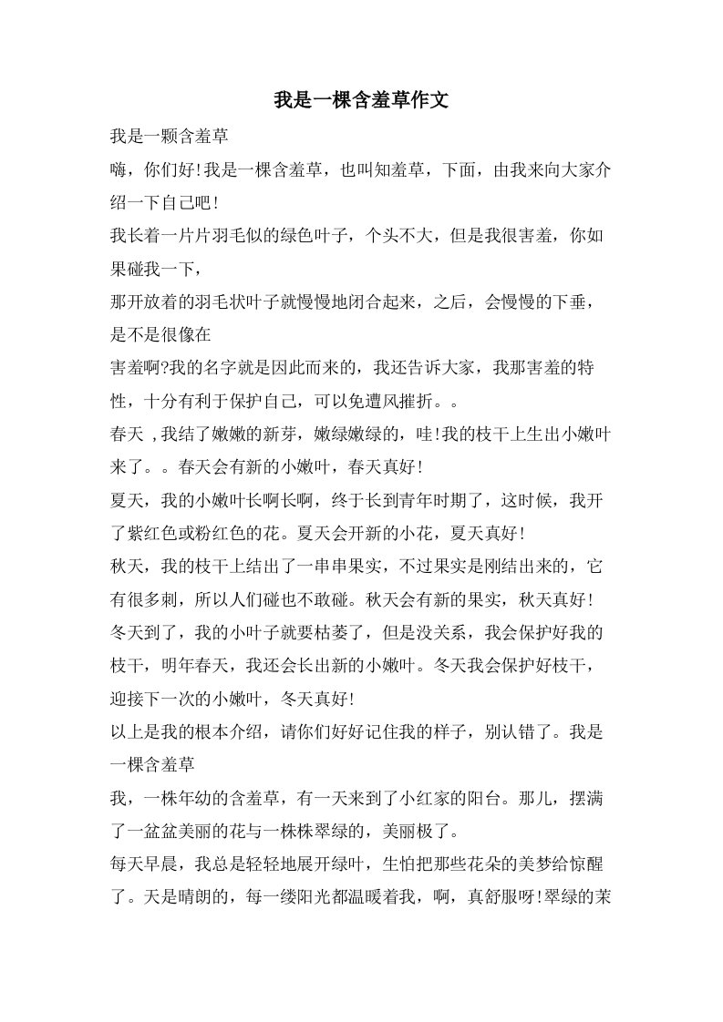 我是一棵含羞草作文