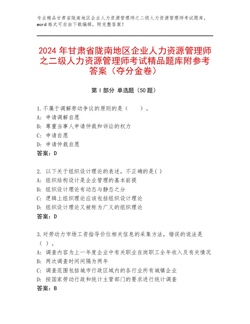 2024年甘肃省陇南地区企业人力资源管理师之二级人力资源管理师考试精品题库附参考答案（夺分金卷）