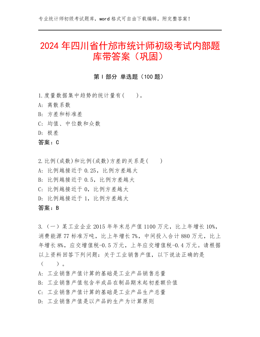 2024年四川省什邡市统计师初级考试内部题库带答案（巩固）