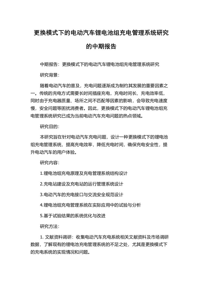 更换模式下的电动汽车锂电池组充电管理系统研究的中期报告