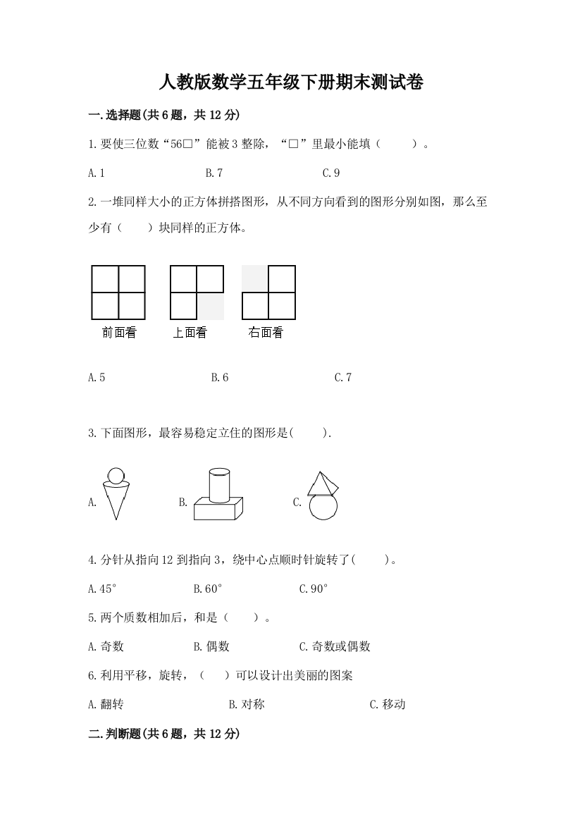 人教版数学五年级下册期末测试卷附参考答案（名师推荐）