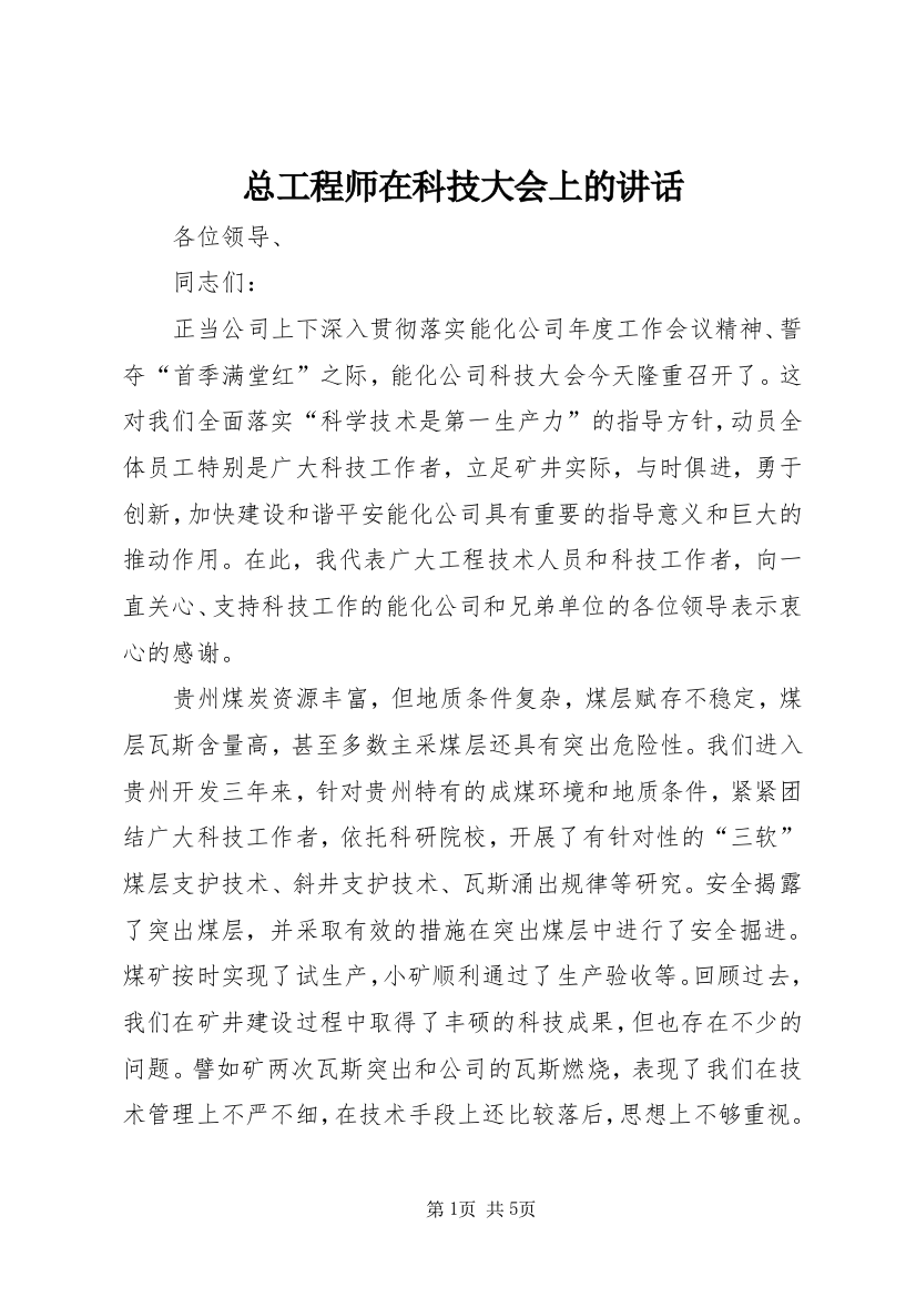 总工程师在科技大会上的讲话