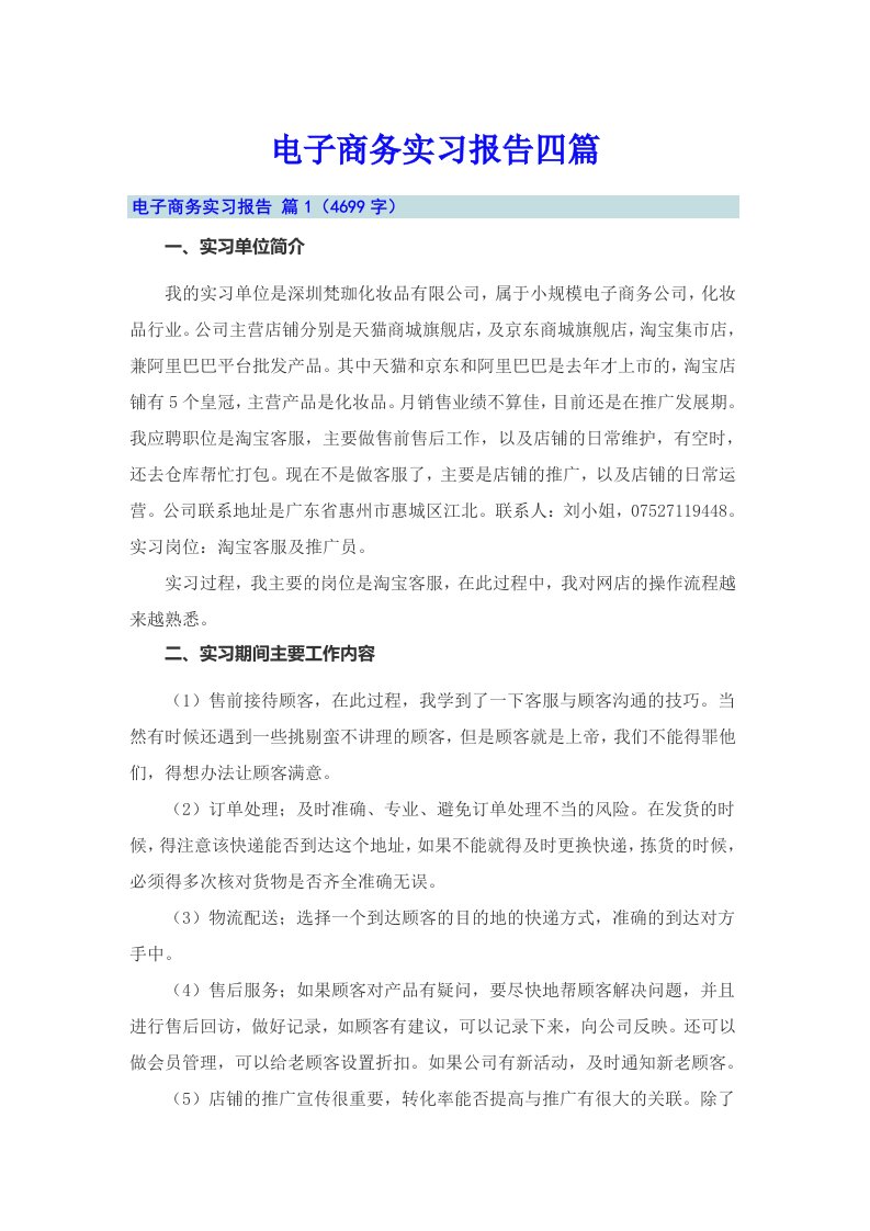 【精编】电子商务实习报告四篇