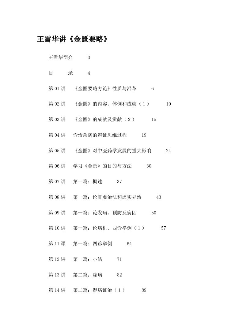 王雪华金匮要略讲稿