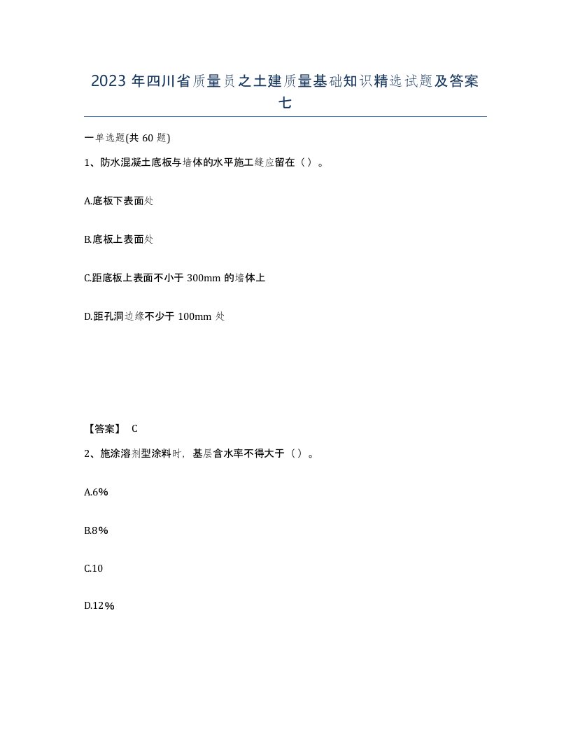 2023年四川省质量员之土建质量基础知识试题及答案七