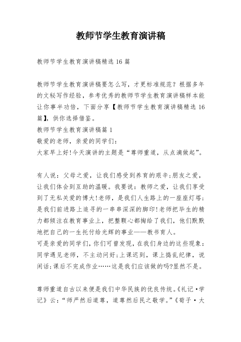 教师节学生教育演讲稿