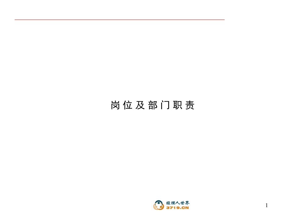 浪潮软件公司岗位及部门职责(ppt51)-IT