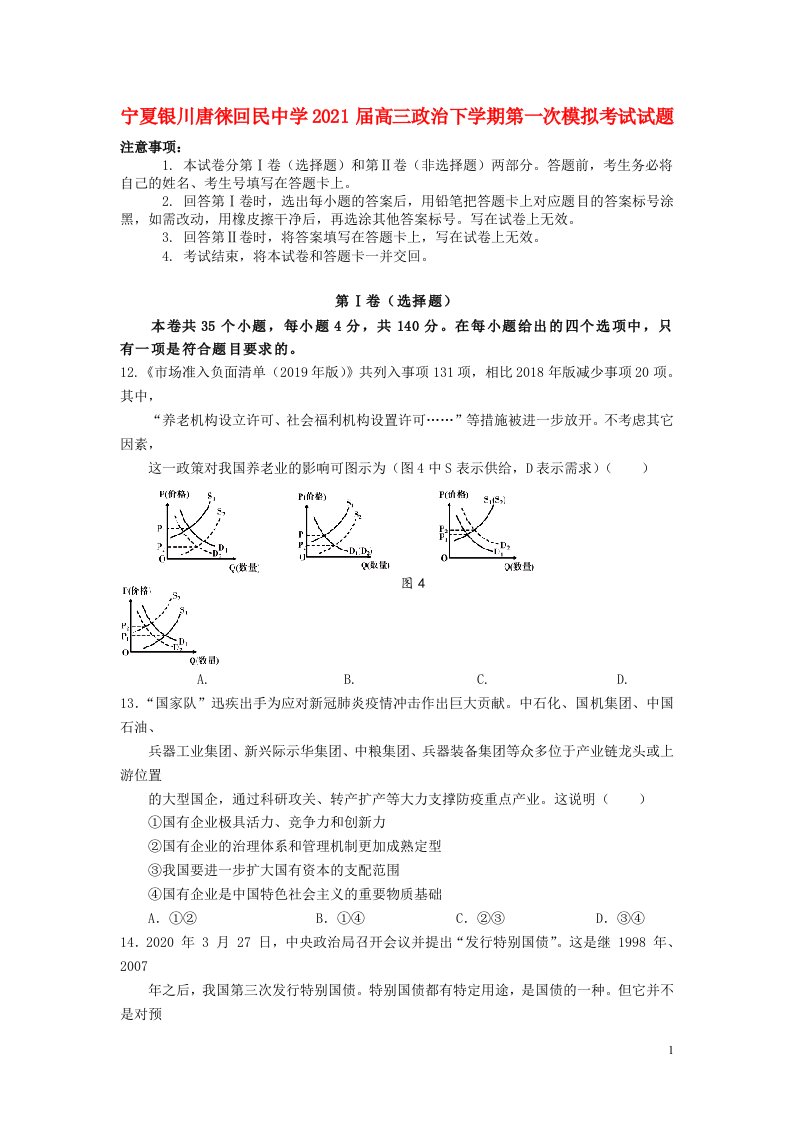 宁夏银川唐徕回民中学2021届高三政治下学期第一次模拟考试试题2021041401100