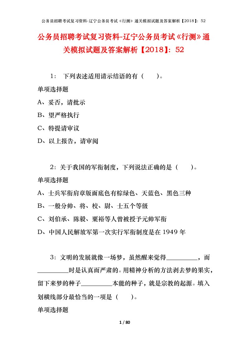 公务员招聘考试复习资料-辽宁公务员考试行测通关模拟试题及答案解析201852_6