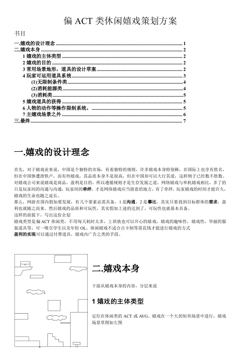 偏ACT类休闲游戏策划方案