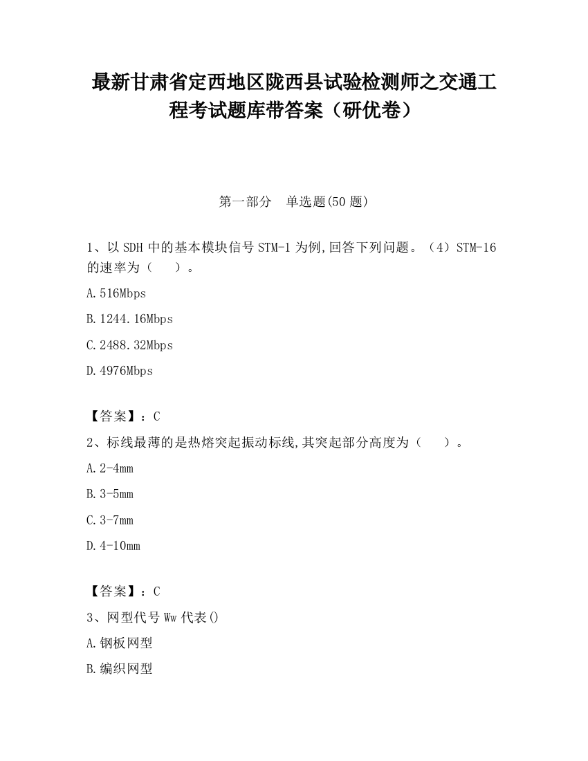 最新甘肃省定西地区陇西县试验检测师之交通工程考试题库带答案（研优卷）