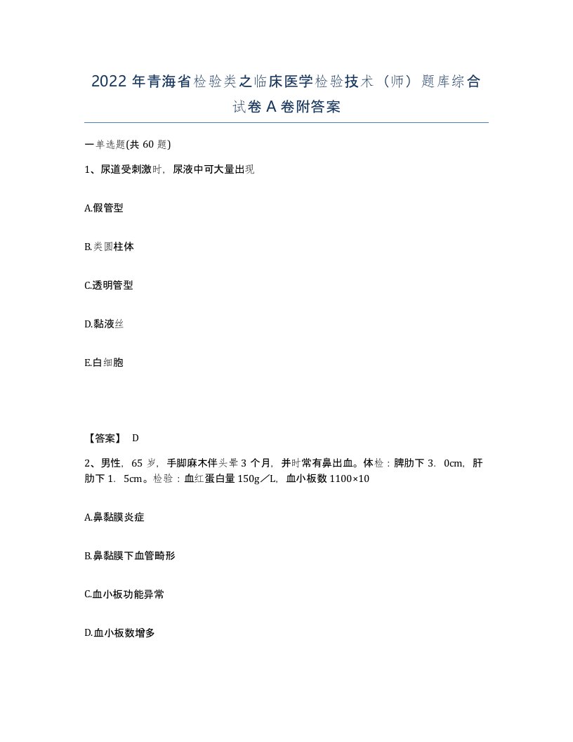 2022年青海省检验类之临床医学检验技术师题库综合试卷A卷附答案