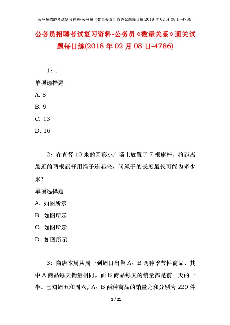 公务员招聘考试复习资料-公务员数量关系通关试题每日练2018年02月08日-4786