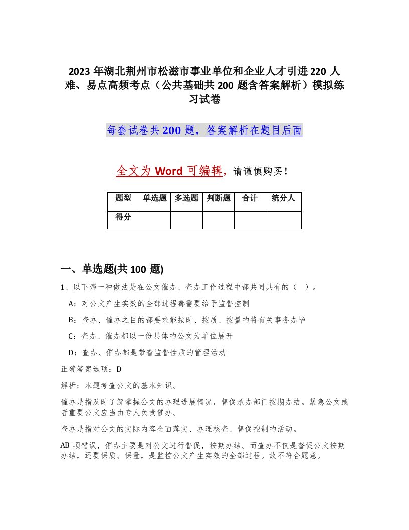 2023年湖北荆州市松滋市事业单位和企业人才引进220人难易点高频考点公共基础共200题含答案解析模拟练习试卷