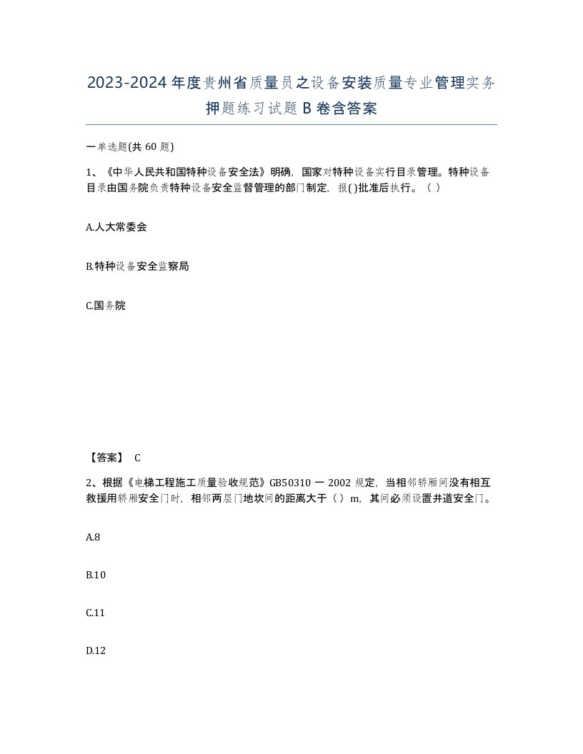 2023-2024年度贵州省质量员之设备安装质量专业管理实务押题练习试题B卷含答案