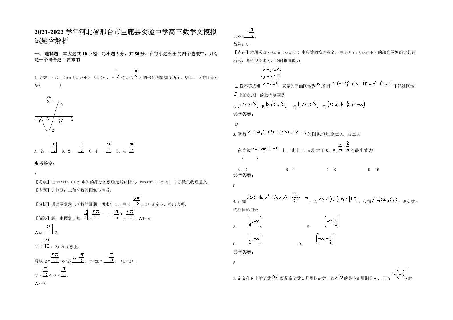 2021-2022学年河北省邢台市巨鹿县实验中学高三数学文模拟试题含解析