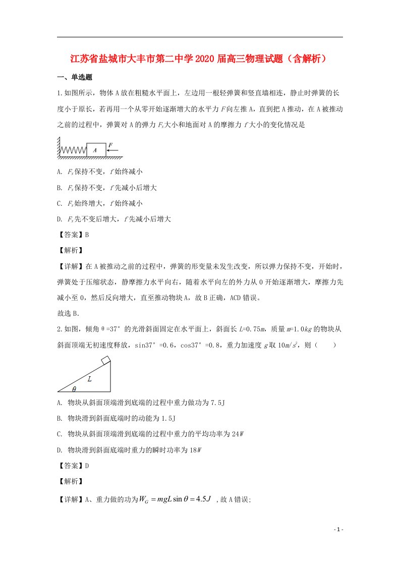 江苏省盐城市大丰市第二中学2020届高三物理试题含解析