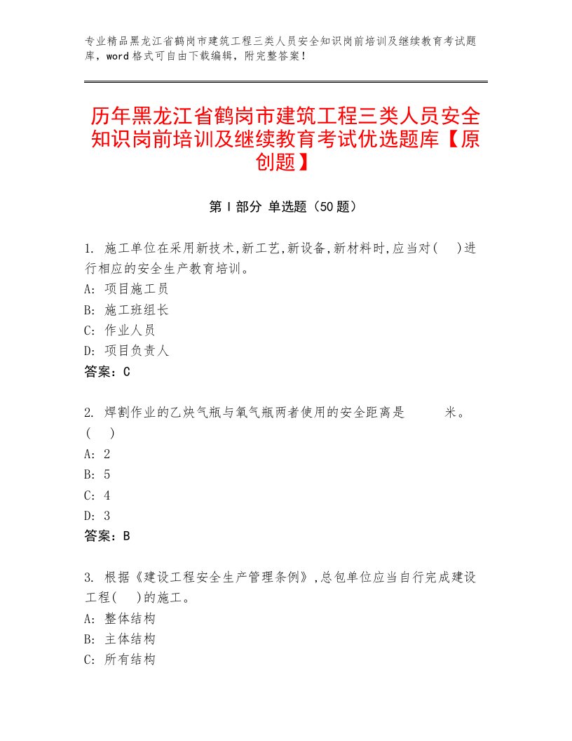 历年黑龙江省鹤岗市建筑工程三类人员安全知识岗前培训及继续教育考试优选题库【原创题】