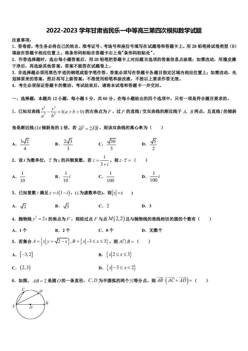 2022-2023学年甘肃省民乐一中等高三第四次模拟数学试题