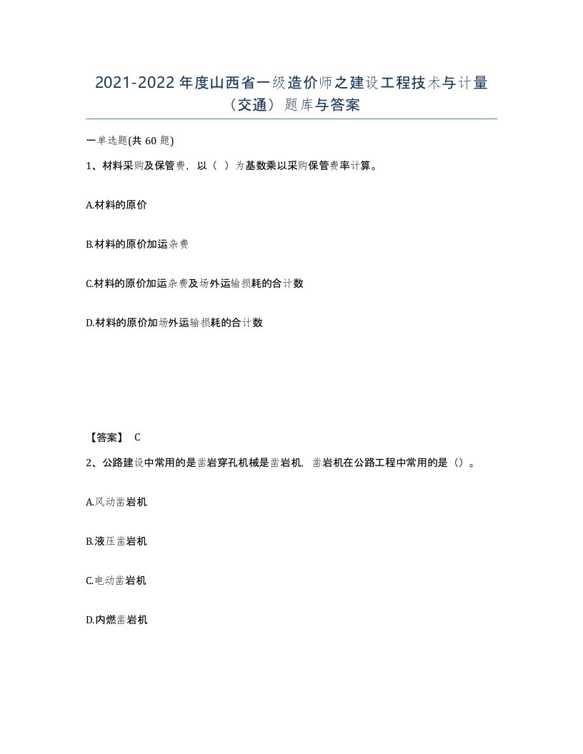 2021-2022年度山西省一级造价师之建设工程技术与计量交通题库与答案