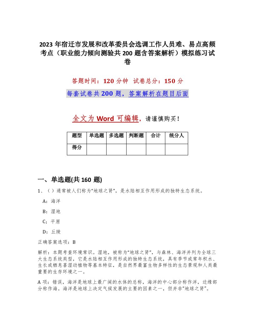 2023年宿迁市发展和改革委员会选调工作人员难易点高频考点职业能力倾向测验共200题含答案解析模拟练习试卷