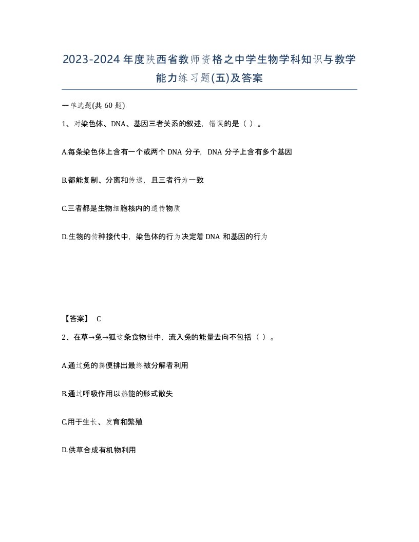 2023-2024年度陕西省教师资格之中学生物学科知识与教学能力练习题五及答案