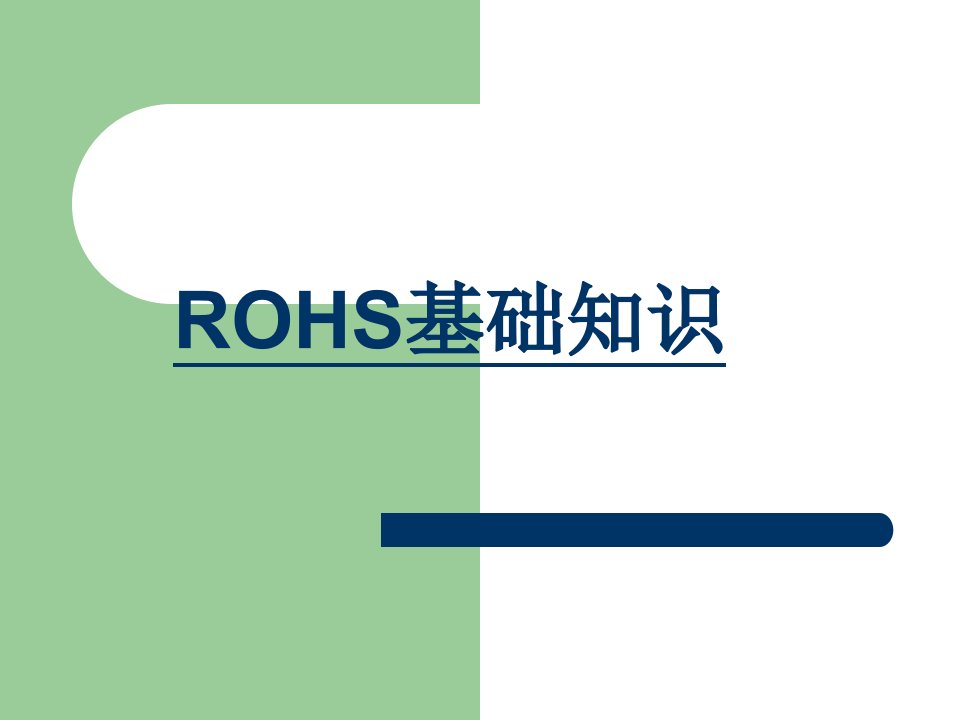 ROHS基础知识培训ppt