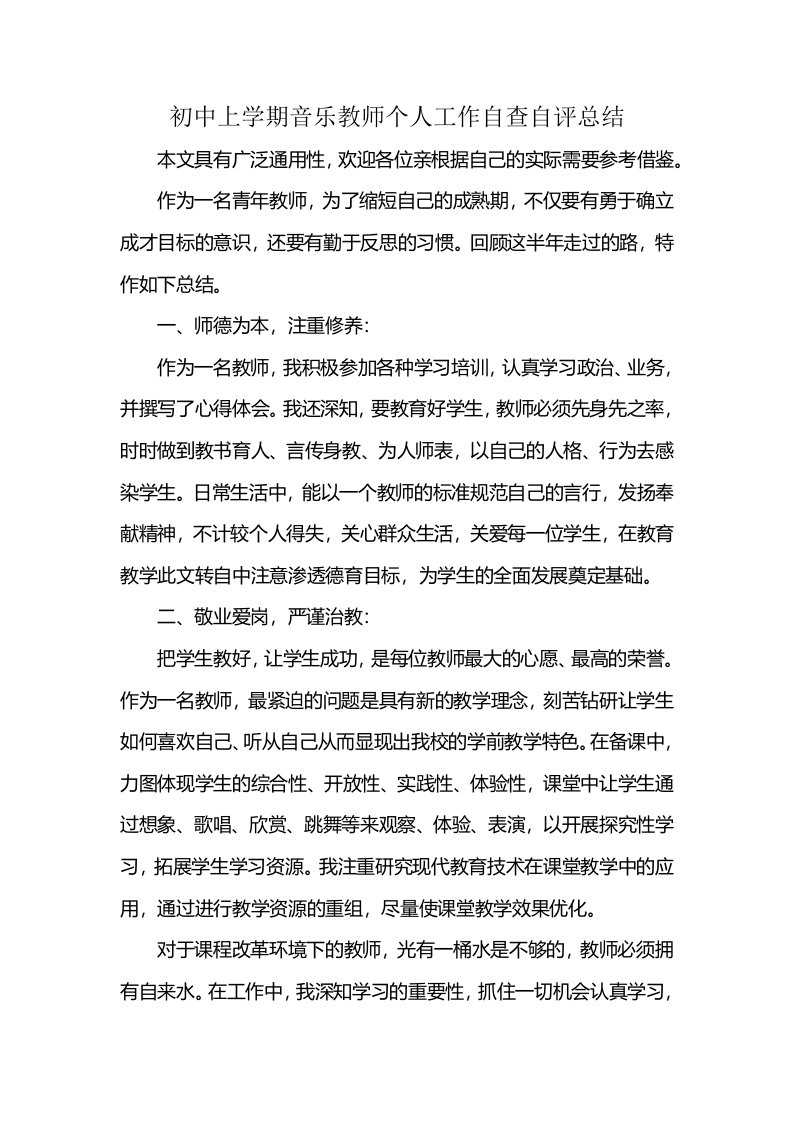 初中上学期音乐教师个人工作自查自评总结