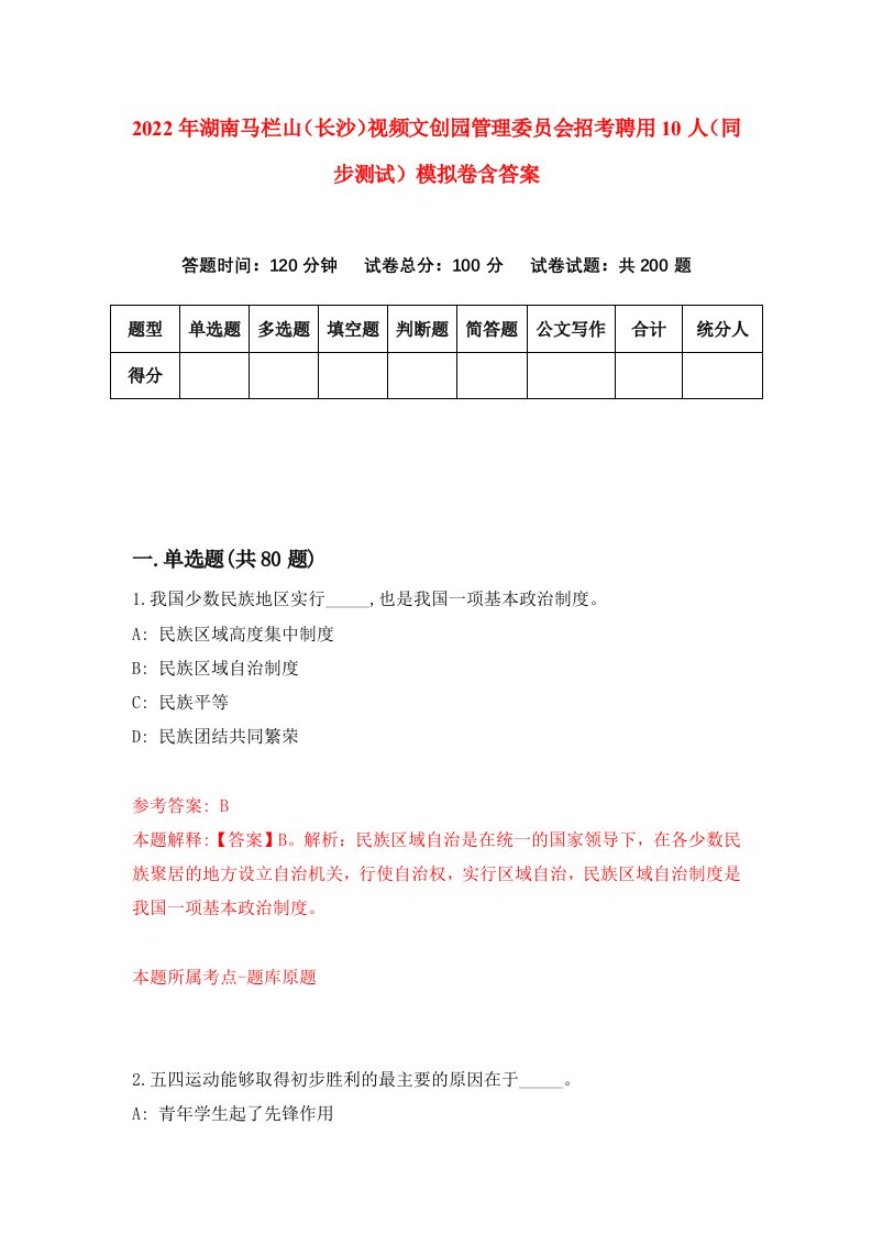 2022年湖南马栏山长沙视频文创园管理委员会招考聘用10人同步测试模拟卷含答案9